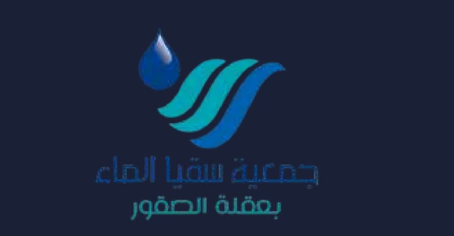 جمعية سقيا الماء